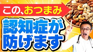 【認知症予防】物忘れが気になる人必見！このおつまみでで認知症リスクが12%減少