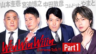 【Part①】新世代のカリスマ降臨！コムドットから時代を学べ！【WinWinWiiinコムドットやまと編】