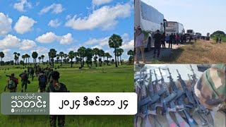 နေ့လယ်ခင်းသတင်း (၂၀၂၄ ဒီဇင်ဘာ ၂၄ ရက်)