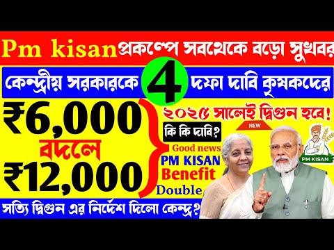 Pm kisan Benefit Double By Union Finance Minister! Pm Kisan Taka Double kobe hobe? Pm kisan New News