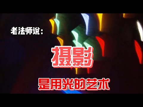 11.19 光线：摄影世界里的神奇画笔，你会用吗？