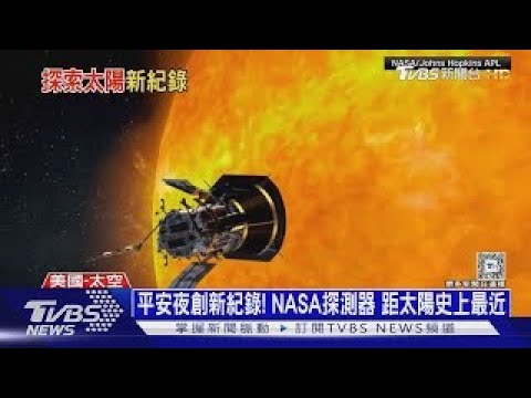 平安夜創新紀錄! NASA探測器 距太陽史上最近｜十點不一樣20241225