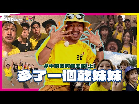 KID's Vlog#203 第一次前往中東的阿曼王國！又多了一個乾妹？綜藝玩很大 @Mr.Player   『 野人七號部落 』