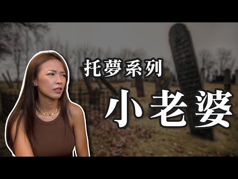 【鬼月特輯】小老婆遺願，大老婆來圓｜托夢系列｜真實案例分享