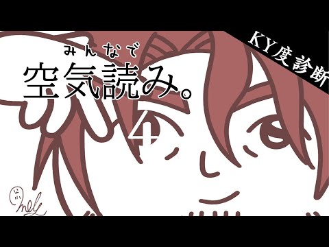 【みんなで空気読み。4】空気を読むなど朝飯前よ【にじさんじ/ベルモンド・バンデラス】