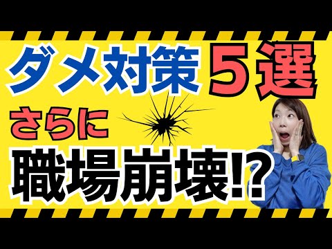 【こう対応する！】組織崩壊は「どう対応すればよいのか」｜ダメ事例とともにわかりやすく解説