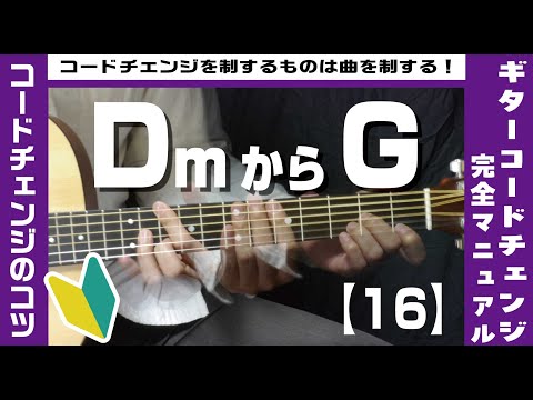 【16】DmからGへのコードチェンジのコツ【ギター初心者レッスン】