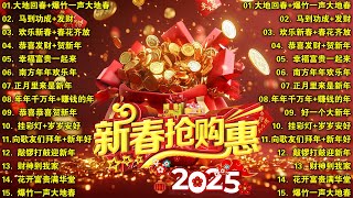 2025新年歌曲🧨2025恭喜发财💥Happy Chinese New Year Song 2025🧨超财进宝2025 💥 新年最佳歌曲 2025年🧨 GONG XI FA CAI💥