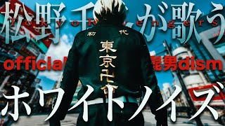 【実写松野千冬が歌う】ホワイトノイズ / Official髭男dism (TVアニメ『東京リベンジャーズ 天竺編・聖夜決戦編』OP主題歌) (cover)