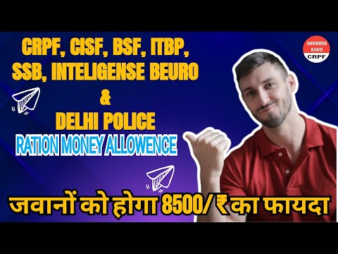 जवानों को होगा 8500₹ का फायदा 🥰 | RATION MONEY ALLOWENCE | CRPF, CISF, BSF, ITBP,  SSB, DELHI POLICE