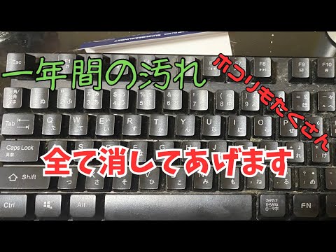 1年半以上掃除してないキーボードを綺麗にしてあげます