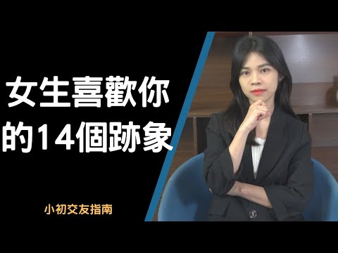 如何判斷女生喜不喜歡你?女生喜歡你的 14 個跡象 |小初交友| 情感| 戀愛| 兩性