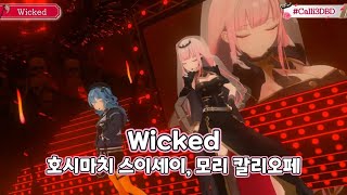 Wicked / 호시마치 스이세이, 모리 칼리오페 [칼리오페 생일 3DLive] (2022. 4. 4.)