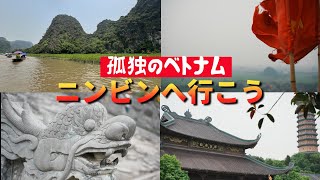 【ハノイから１時間半】ニンビンの絶景をたっぷり紹介【ストレス完全解消】