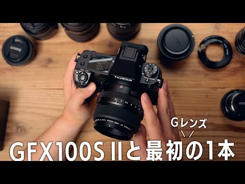 GFX100SII開封＆シャッター音！最初に選んだGレンズ1本と、一緒に使うEFレンズとマニュアルレンズの紹介