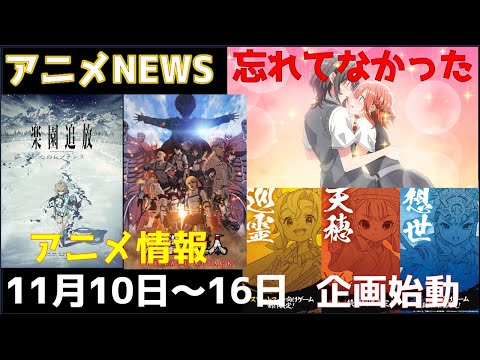 【animeNEWS】名作「楽園追放」が10年の時を経て始動！！まさかの「サクナヒメ」3大企画スタートなど 11月の話題6本をお届け