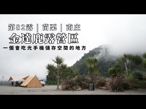 露營 | 隨便一張照片都可以當封面的“金達鹿”！一帳包場是人品好還是人緣差？ 金達鹿露營區|캠핑|キャンプ|Camping|親子風格露營|家庭露營|苗栗南庄#ME&ME露營用品出租#露營料理#夏天露營