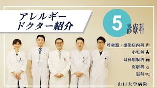 アレルギードクター紹介動画/山口大学病院