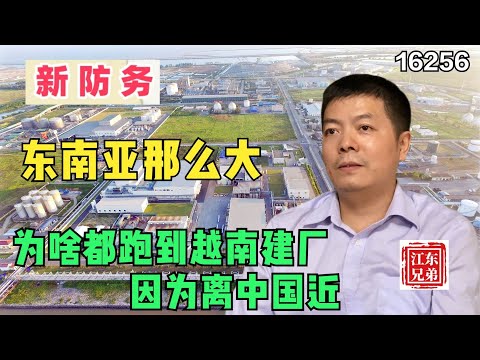 东南亚那么大，为啥都跑到越南建厂，因为离中国近