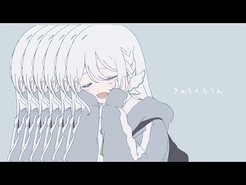 きゅうくらりん / covered by 藍月なくる