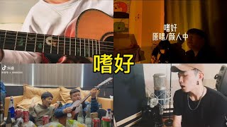 嗜好 翻唱 | 抖音合集