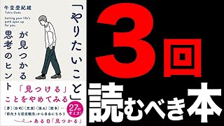 【人生変える】何歳になっても「やりたいこと」が見つけられる！この動画を見るだけで、気持ちがふっとラクになる！「「やりたいこと」が見つかる思考のヒント」午堂登紀雄