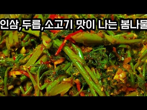 봄나물이 인삼,두릅,소고기 맛이 납니다/삼나물