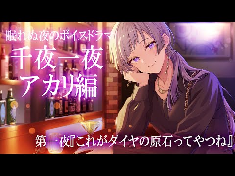 【第1夜】眠れぬ夜のボイスドラマ_千夜一夜シーズン3アカリ編