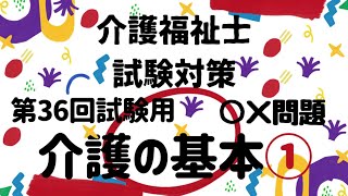 【介護福祉士国家試験対策】介護の基本① ○×問題 第36回試験用