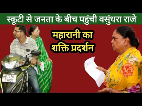 पूर्व CM वसुंधरा राजे हुई Active | Delhi तक पहुंचा संदेश | Vasundhara Raje ON Scooty