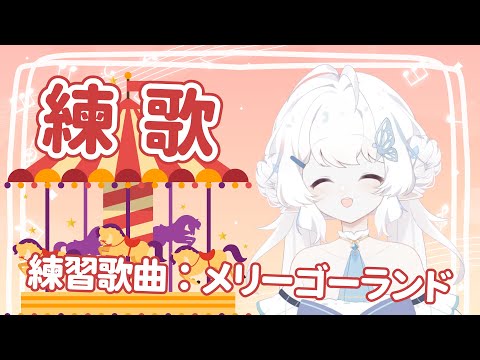 【練歌】今天練優里的メリーゴーランド！【早苗SANAE】