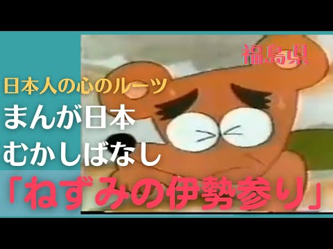 ねずみの伊勢参り💛まんが日本むかしばなし260【福島県】