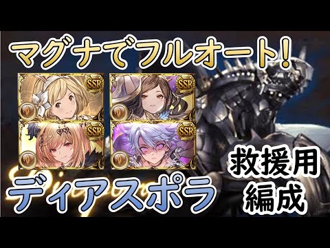 ［グラブル］ディアスポラ救援フルオート編成［マグナ］