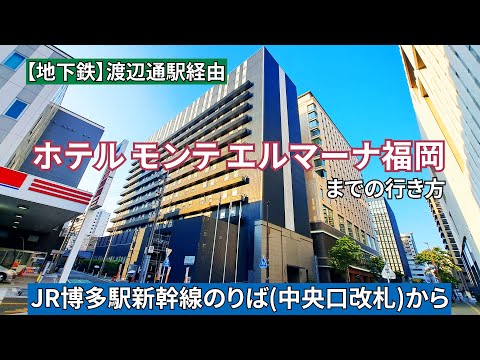 【JR博多駅】新幹線のりば（中央口改札）からホテル モンテ エルマーナ福岡までの行き方（『地下鉄』渡辺通駅経由）