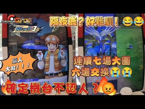 【Pokémon Ga-Olé  Rush3彈】確定機台不認人？連續大圖和騙人大叔的雙重打擊是否可以馴服這隻隔夜鹿呢？😂😂記得訂閱按讚留言抽獎哦！#sega卡片遊戲 #寶可夢加傲樂 #Rush3彈