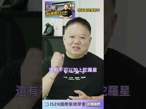 好命人的命盤原來是長這樣►國際紫微學會&大耕老師◄請開字幕