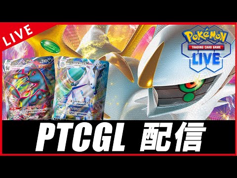 【PTCGL配信】アルセウス×ブラッキーが激アツ！！！【ポケカ】