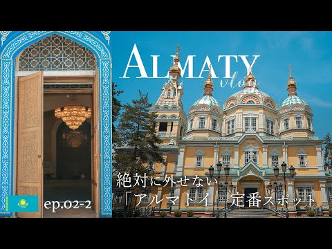 【カザフスタン】絶対外せない定番アルマトイ観光スポット| Best Place to visit in Almaty