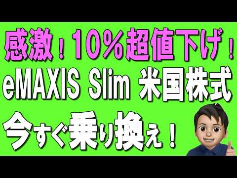 【新NISA】eMAXIS Slim米国株式(S&P500)値下げ！楽天S&P500とどっちが良い！？