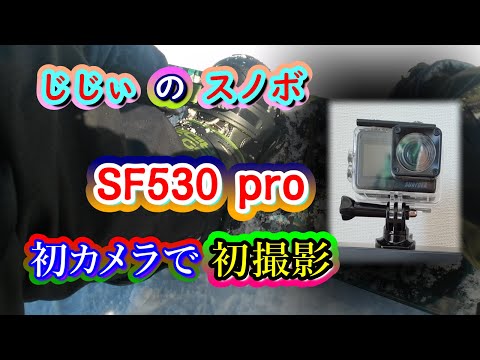 SF530 pro でアクションカメラ・デビュー! 激安スノボ3点セットを試す