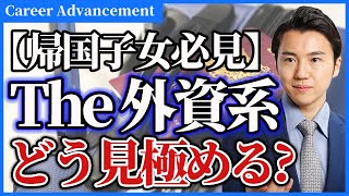 【帰国子女向け】本当の外資系企業と日系企業の違いの見分け方