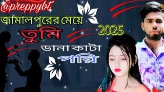 জামালপুরের মেয়ে তুমি #jamalpur #নাইরে_নাইরে_নাই_আমার_মনে_শান্তি_নাই