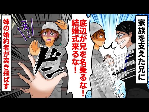 土方の仕事で家族を支えた中卒の俺に妹の婚約者が突然の絶縁宣言！「底辺が兄を名乗るのはやめろ！結婚式にも来るな！」と結婚式の参加を拒否されて、階段から突き飛ばされた結果【スカッとする話】【アニメ