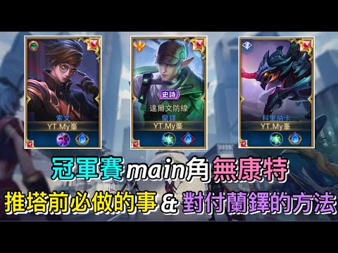 【傳說對決】冠軍賽main角無康特🔥全服教你怎麼對付蘭鐸！推塔前必做的事？讓你輕鬆贏下遊戲🏆｜Arena of Valor｜#全服最強蘭鐸 ft.@ming0901