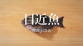 目近魚（めじな）のさばき方 - How to filet Largescale Blackfish -｜日本さばけるプロジェクト（海と日本プロジェクト）