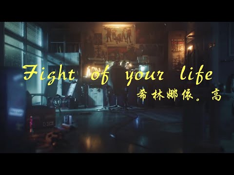 [英雄联盟年度庆典] 希林娜依.高 《战斗之夜歌曲【Fight of your life】》动态歌词 Lyrics