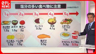 【解説】「塩分」は1日7グラムまで？「健康寿命」に驚きの差！『知りたいッ！』