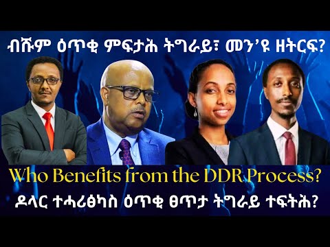 ብሹም ዕጥቂ ምፍታሕ ትግራይ፣ መን’ዩ ዘትርፍ? #TigraiPress #Ethiopia #TigrayWar #Abiyahmed #Tsadkan  #Eritrea