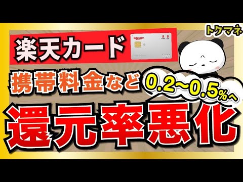 【8月〜】楽天カード、携帯料金や保険料の還元率が0.5%に悪化へ