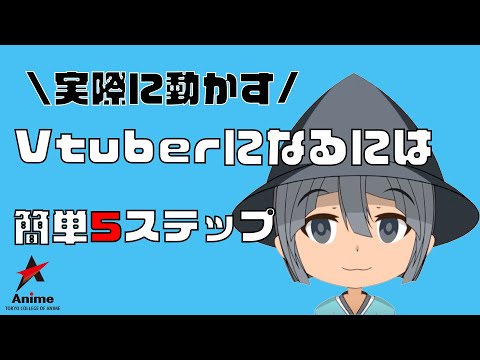 【初心者必見！！】Vtuberになるには？5つのステップについて解説！【東京アニメ】